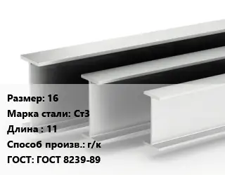 Двутавровая балка 16 Ст3 L=11 г/к ГОСТ: ГОСТ 8239-89